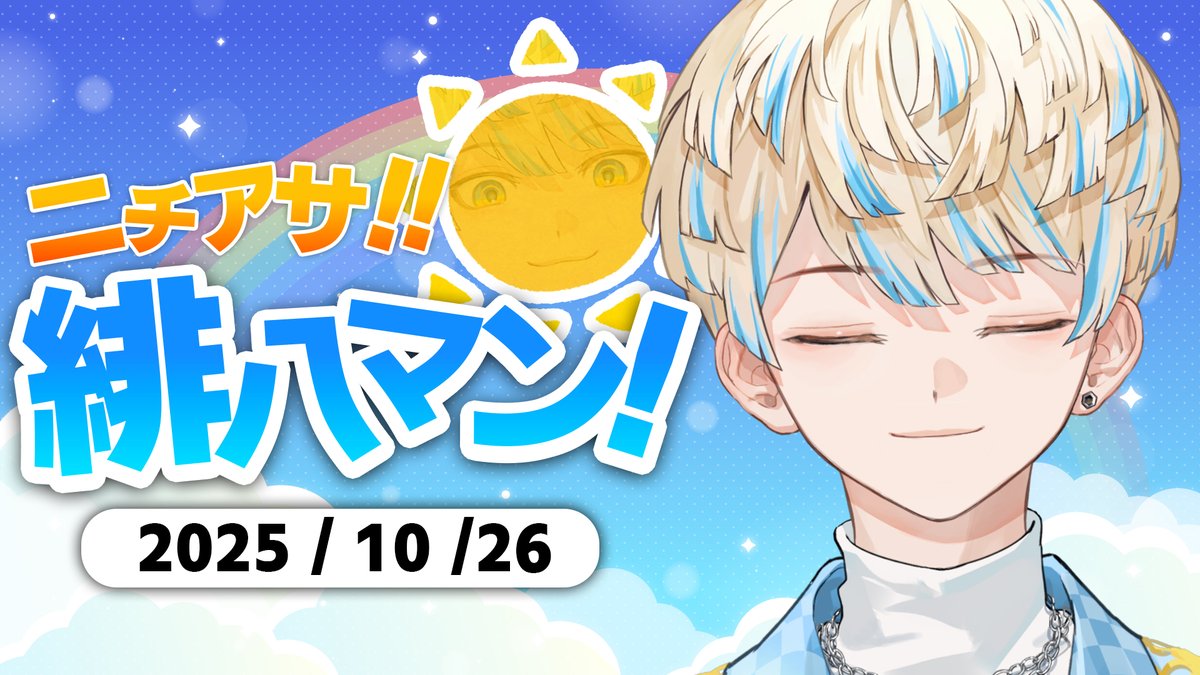 よー考えたら単体での告知してへん！！
今から朝活雑談始めます～！今日は1時間くらい！
▼こちらから▼
youtu.be/hp9jgctbzOQ