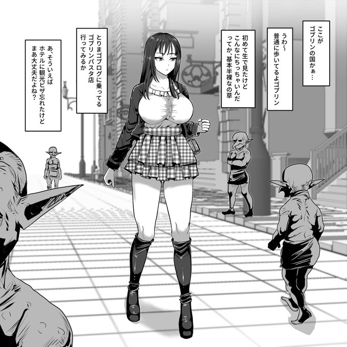 ゴブリンの国に観光に来た女の子 