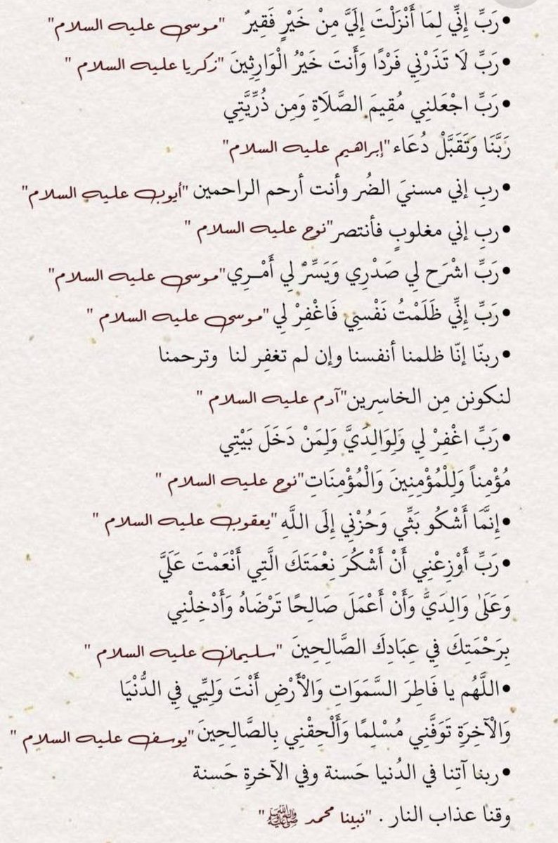 أدعية الأنبياء كما وردت في القرآن.