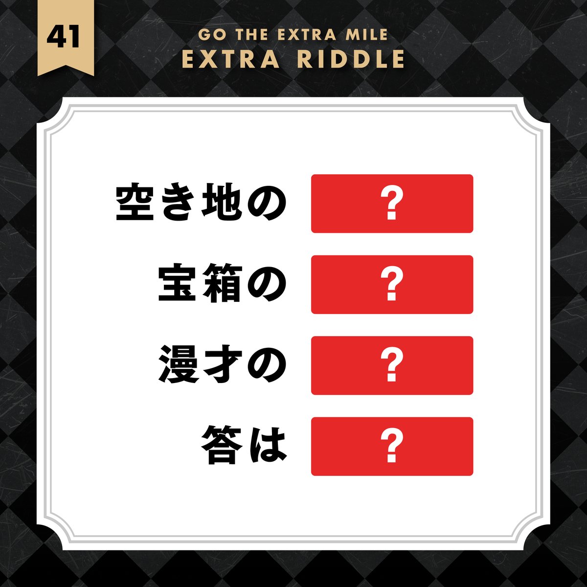 ■ EXTRA RIDDLE 41 ■ 
全てに同じ言葉が入るよ

公式LINE / lin.ee/0wUXZwX
過去の謎 / drive.google.com/drive/folders/… 

#EXTRARIDDLE #謎の道