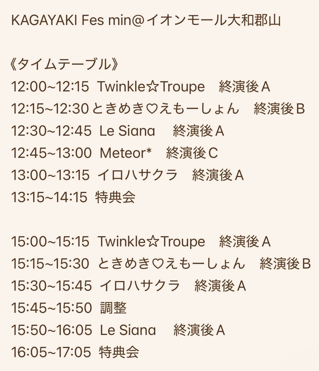 TwinkleTroupe's tweet image. 【本日📢】

KAGAYAKI Fes mini
@イオンモール大和郡山

🗓2025年10月26日(日)
💫イオンモール大和郡山 B1中央入口
⏱①12:00~/ ②15:00〜
🎟観覧無料

📸カメラ撮影パス：1,000円　
※スマホでの撮影は無料

👨‍👩‍👦芹沢愛桜、花咲花奈、来栖璃音

※夢見のみゆは、家庭の事情により…