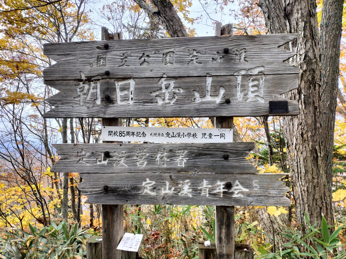 EtoHitonori's tweet image. ＃小樽よいとこ＃登山
定山渓朝日岳 登ってきました
今年は遅れていた紅葉が🍁🍁
綺麗でした 今年最後の登山です