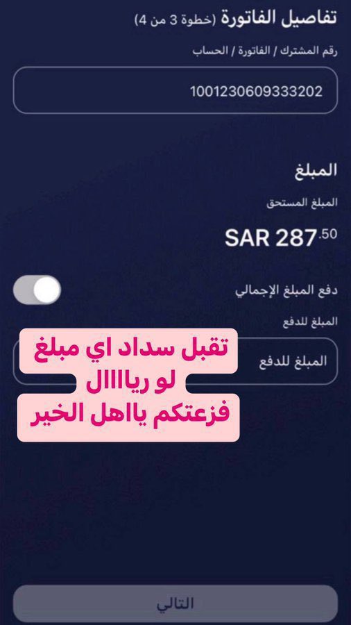 r000hh's tweet photo. حالة مؤكدة💯

اجعل لمن يسددهافرجاومن كل ضيق مخرجا

مطلقةتعول ابناءهاليس لديهم دخل يشهدالله انهم بحاجةلسداد الانترنت من اجل

🛑دراسة ابنائها وسيتم ايقاف النت

انترنت موبايلي تقبل اي مبلغ لو ١٠/٥٠/١٠٠
فزعتكم
1001230609333202
فوز النصر
الوتر
احسان
فضفضة
 #النصر_الحزم https://t.co/fecztPZPXZ