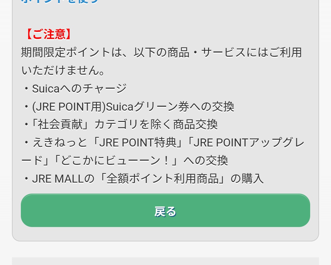 JREの期間限定ポイントいつの間にかグリーン車に使えなくなってて、最早何に使えるんだよと思って調べたらこれだよ
鉄道会社(?)のポイントなのになんで鉄道利用に制限かけるのさ