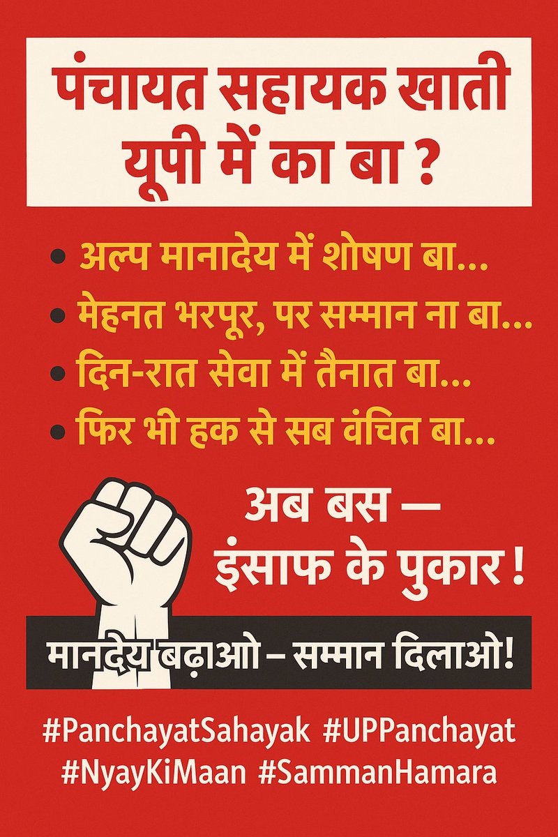 AkashYadav0999's tweet photo. पंचायत सहायक खाती यूपी में का बा?
✊ अब बस  इंसाफ़ के पुकार बा
मानदेय बढ़ाओ – सम्मान दिलाओ
@samajwadiparty @IndiaCongo
@BJP4UP @BBCHindi @ABPNews @ZeeNews @News18UP
@myogiadityanath @UPGovt @yadavakhilesh @dimpleyadav @INCUttarPradesh https://t.co/nYHOPWOTyY