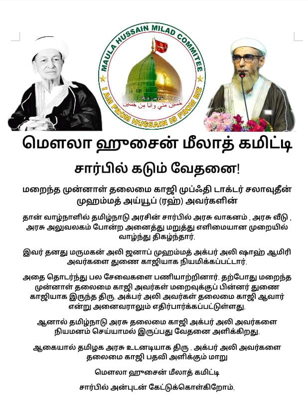 MHMC786's tweet photo. மௌலா ஹுசைன் மீலாத்‌ கமிட்டி சார்பில் கடும் வேதனை! 
தமிழக அரசே! தமிழக அரசே! உடனடியாக  தலைமை காஜி பதவி ஜனாப்.அக்பர் அலி ஷாஹ் அவர்களை ந���யமனம் செய்! 
கொடுத்த வாக்கை மறக்காதே! கடந்த காலங்களில் துணை காஜியாக இருந்த அக்பர் அலி அவர்கள் தலைமை காஜி பதவியை வழங்குவோம். வாக்குறுதியே மறக்காதே! https://t.co/26SoqJEhwM