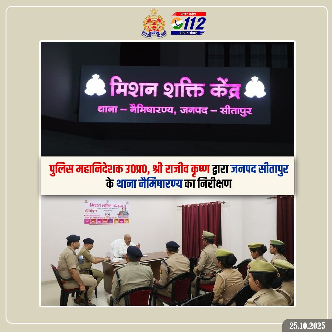 Uppolice's tweet photo. पुलिस महानिदेशक, उ0प्र0 श्री राजीव कृष्णा द्वारा आज जनपद सीतापुर के थाना नैमिषारण्य स्थित “मिशन शक्ति केन्द्र” सहित थाना कार्यालय, मेस, बैरक व साइबर हेल्प डेस्क का औचक निरीक्षण किया गया।

निरीक्षण के दौरान उन्होंने महिला सुरक्षा, स्वावलम्बन एवं साइबर अपराध नियंत्रण की प्रगति की समीक्षा की तथा मिशन शक्ति 5.0 के तहत तैनात पुलिसकर्मियों के प्रशिक्षण की जानकारी ली।

पुलिस महानिदेशक द्वारा राजपत्रित अधिकारियों की समीक्षा बैठक में निर्देश दिए कि—

🔹अपराध एवं अपराधियों पर जीरो टॉलरेंस की नीति का शत प्रतिशत अनुपालन किया जाय। 
🔹 मिशन शक्ति केन्द्रों पर पुलिसकर्मियों को IGOT पोर्टल से 100% प्रशिक्षित किया जाए।
🔹 साइबर अपराधों में त्वरित कार्रवाई व वित्तीय मामलों में खातों के शीघ्र फ्रीज की व्यवस्था हो।
🔹 महिला अपहरण प्रकरणों में परामर्श व जागरूकता से अपराधों में कमी लाई जाए।

उन्होंने अपराध पर जीरो टॉलरेंस के अतिरिक्त, मिशन शक्ति 5 के सभी कार्यक्रमों को और अधिक प्रभावी बनाते हुए महिला सुरक्षा, सम्मान और सशक्तिकरण की भावना को धरातल तक पहुँचाने पर बल दिया।

#MissionShaktiUPP
#MissionShakti5 
#UPPolice