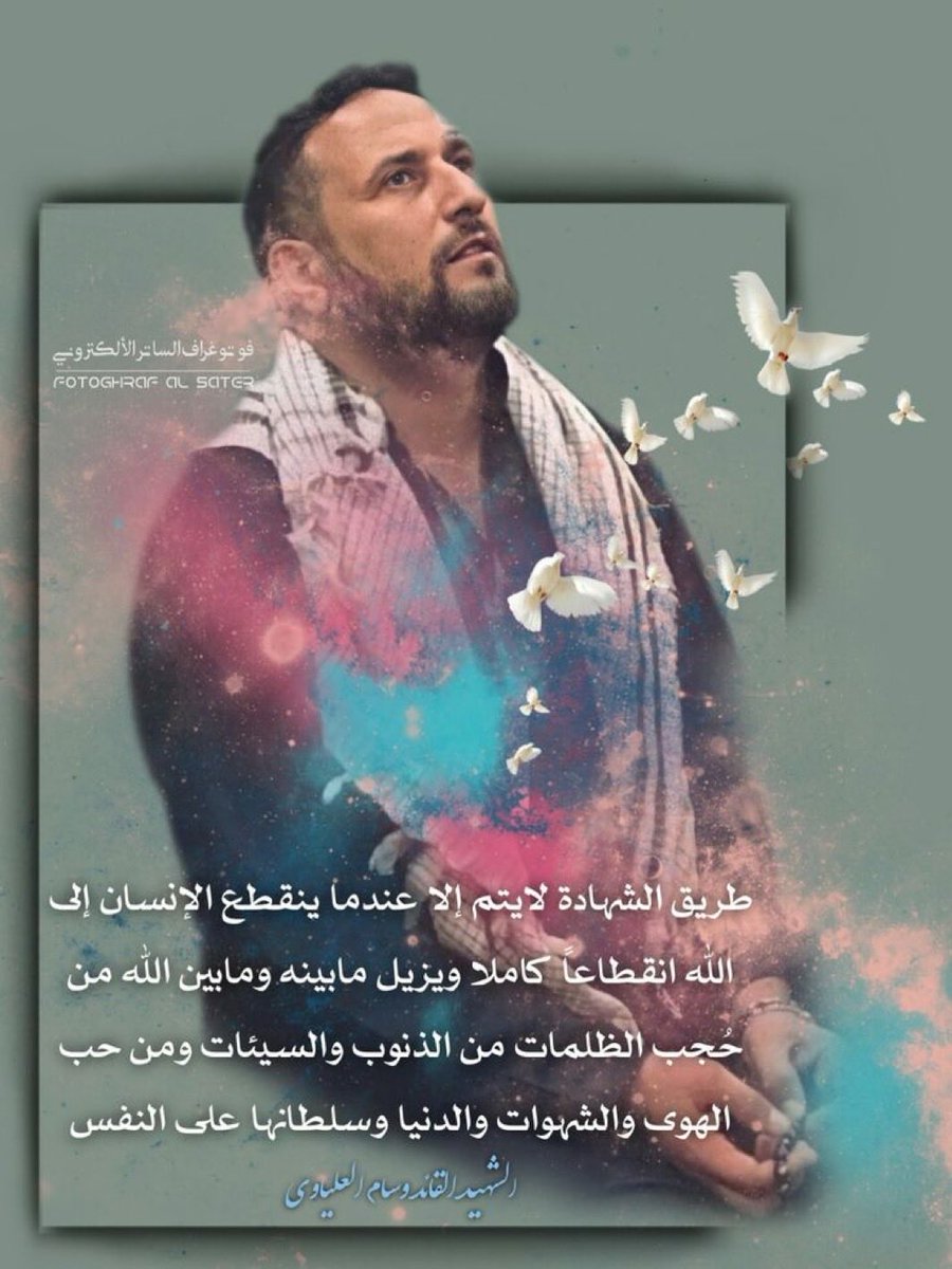 تمرّ ذكرى استشهاد القائد وسام العلياوي، وما زال الوطن يذكر بطولاته ومواقفه التي سُطّرت بماء الذهب.
عاهدنا الله أن نبقى أوفياء لدمائك الزكية.
#وسام_العراق
#وسام_شاهد_وشهيد
#اتقوا_الله_نحن_عراقيون