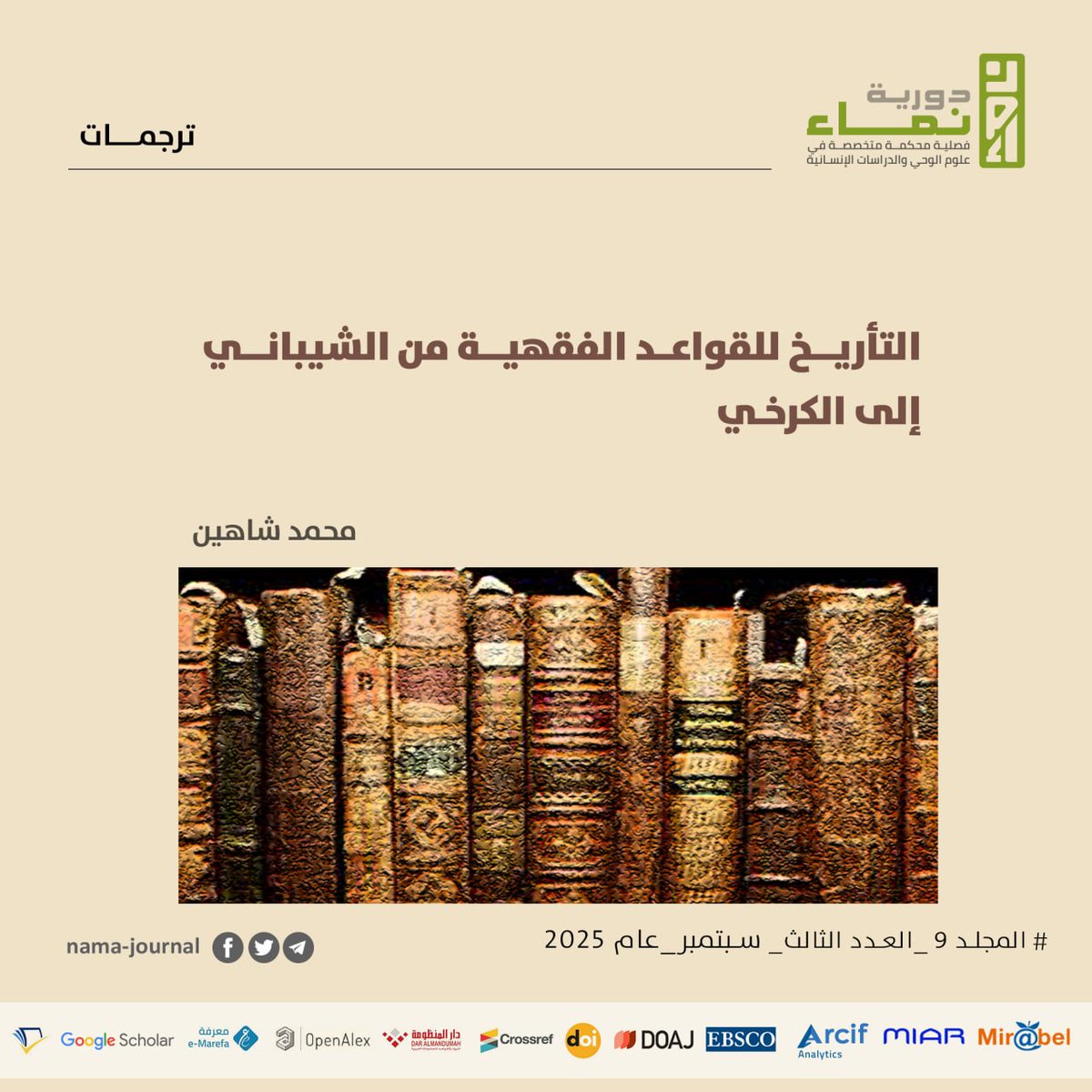 التأريخ للقواعد الفقهية من الشيباني إلى الكرخي

محمد شاهين

للقراءة والتحميل:
namajournal.com/index.php/nj/a…

#دورية_نماء