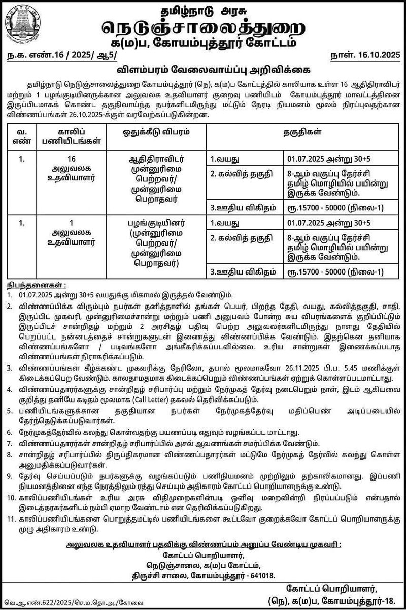 தமிழ்நாடு அரசு நெடுஞ்சாலை துறையில் வேலைவாய்ப்பு.

காலியிடம்: 17

கடைசி தேதி: 26.11.2025

#Jobs #JobAlert