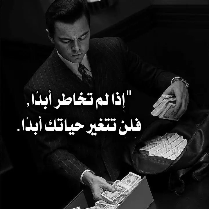 الفرص المحفوفه بالمخاطر هي الأكثر نفعاً ومكسباً 
فكلما زادت المخاطر زادت الارباح 
والتغير بحاجه الى مخاطره لنيل فرصة اخرى قد تكون افضل من ما انت عليه