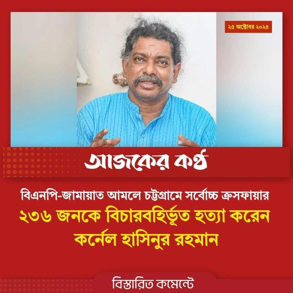 attehad94's tweet photo. হিউম্যান রাইটস ওয়াচের প্রতিবেদনে বলা হয়েছে, #বিএনপি_জামায়াত জোট সরকারের আমলে ২০০৪ সালের ২৪ জুন থেকে ২০০৬ সালের ৩১ ডিসেম্বর পর্যন্ত দেশে #ক্রসফায়ারে নিহত হয় #৭৩৮জন। এর মধ্যে #চট্টগ্রাম বিভাগেই সর্বোচ্চ ২৩৬ জনকে ক্রসফায়ারে হত্যা করা হয়। 

কমেন্ট চেক। https://t.co/gFKGmbPDJf