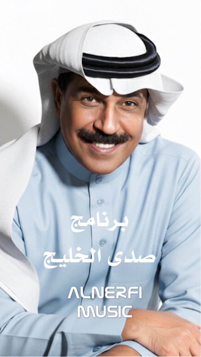 جديد
🎼🎶🎤🥁🎵🎧
#برنامج #صدى_الخليج
#عبدالله_الرويشد شفاه الله

youtu.be/j1-vbPn1QF8
برنامج عن بوخالد 
قناة الثقافيه السعوديه