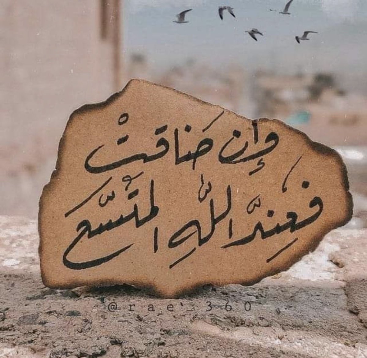 وإن ضاقت فعِندَ الله المُتَّسع🤎