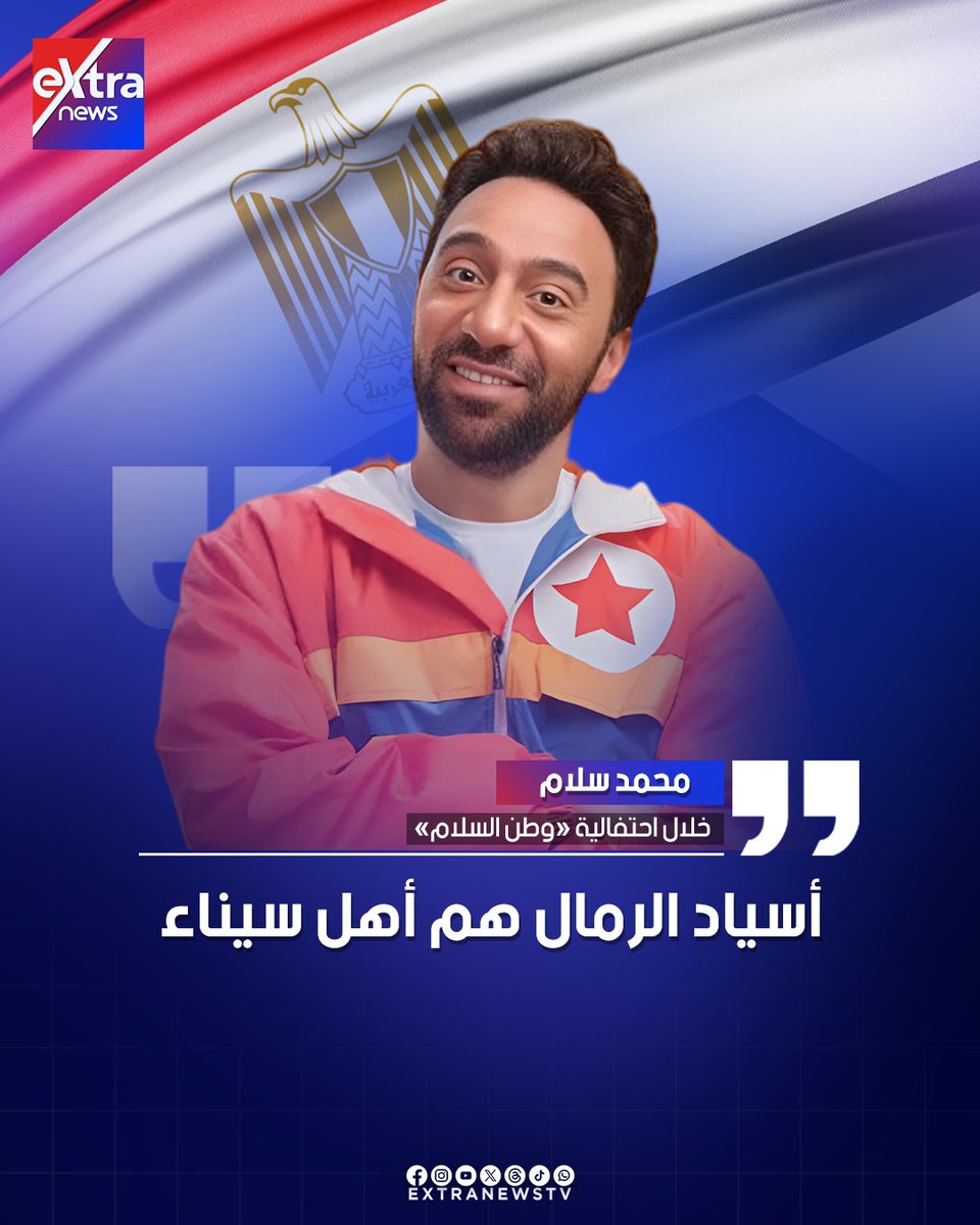 Extranewstv's tweet photo. محمد سلام خلال احتفالية «وطن السلام »: أسياد الرمال هم أهل سيناء
#eXtranews https://t.co/9v9uZVE38B