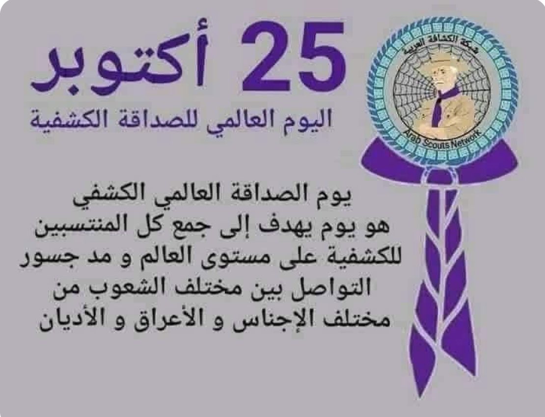رواد مكتب كشافة عسير
يشاركون العالم الاحتفاء بـ يوم الصداقة العالمي الكشفي، وهو يوم يهدف إلى تعزيز أواصر المحبة والتعاون بين جميع منتسبي الحركة الكشفية في مختلف أنحاء العالم، ومدّ جسور التواصل بين الشعوب على اختلاف أجناسهم وأعراقهم ودياناتهم وثقافاتهم، ترسيخًا لقيم الإخاء والسلام