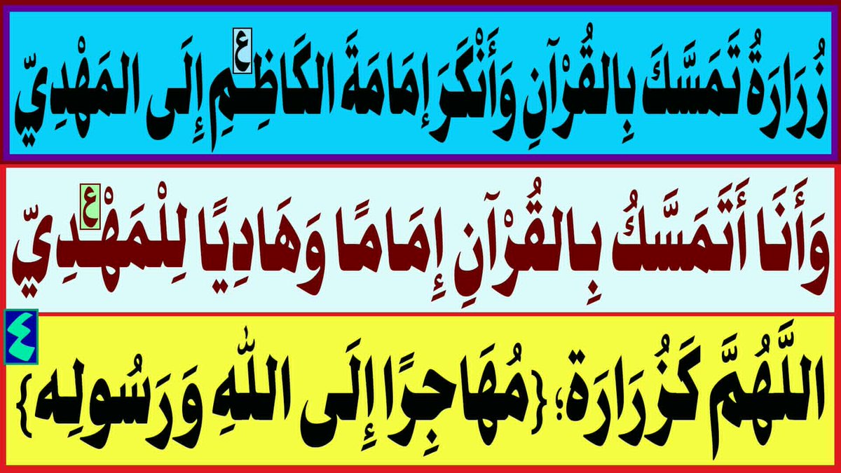 المركزالاعلامي _إعلام الناصرية (@hghghgqwsa) on Twitter photo زرارة تمسك بالقرآن وأنكر إمامة الكاظم(ع) إلى المهدي
وأنا أتمسك بالقرآن إماما وهاديا للمهدي(ع)
اللهم كزرارة؛ {مهاجرا إلى الله ورسوله}
المرجع المهندس الصرخي الحسني
البث المباشر: اليوم السبت الساعة ( 11 ) مساء
youtu.be/zlzoW6VNB2A
#القران_هادي_للمهدي_البشاره زرارة تمسك بالقرآن وأنكر إمامة الكاظم(ع) إلى المهدي
وأنا أتمسك بالقرآن إماما وهاديا للمهدي(ع)
اللهم كزرارة؛ {مهاجرا إلى الله ورسوله}
المرجع المهندس الصرخي الحسني
البث المباشر: اليوم السبت الساعة ( 11 ) مساء
youtu.be/zlzoW6VNB2A
#القران_هادي_للمهدي_البشاره