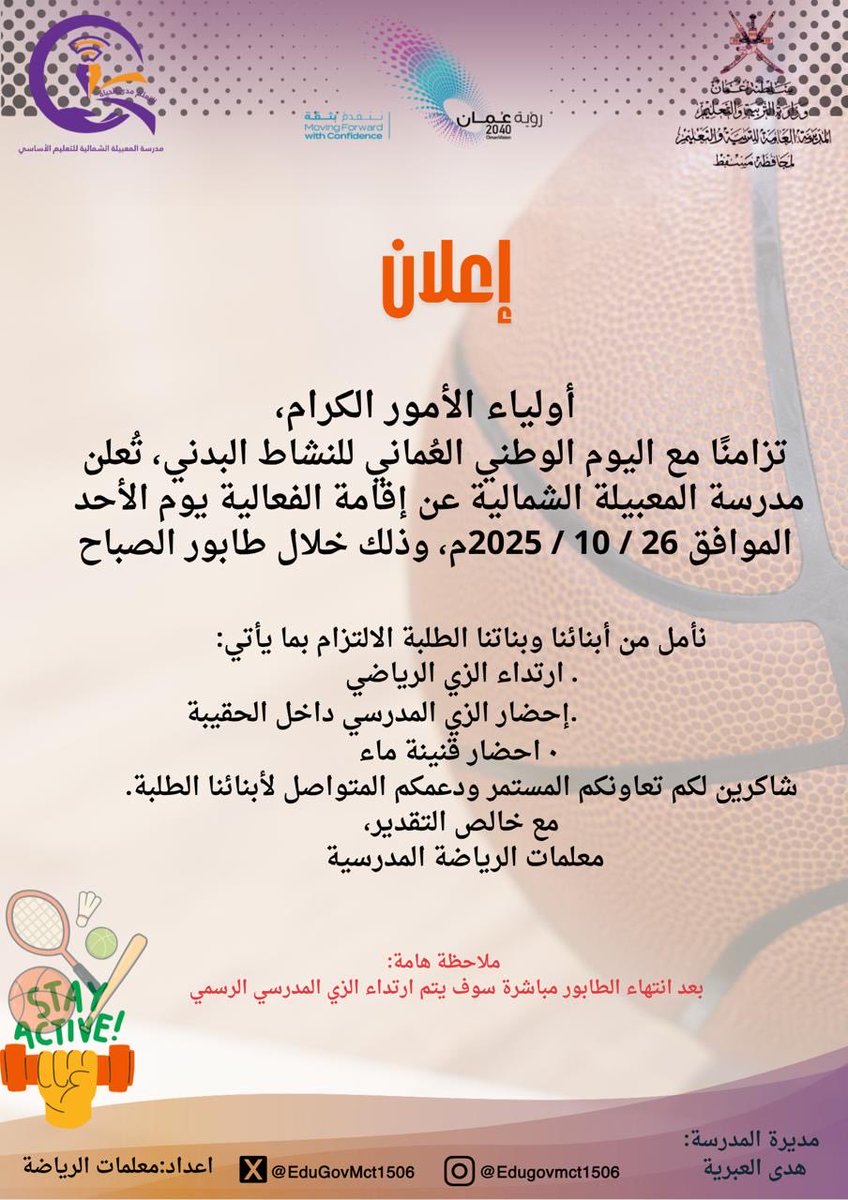 في #اليوم_الوطني_العُماني_للنشاط_البدني
نجدد العزم ونجعل الحركة أسلوب حياة 💫

#فعاليات_تعليمية_مسقط 
#مدارسنا_مستقبل_واعد 
<a href="/Eduactivemct/">قسم الأنشطة التربوية</a> 
<a href="/OmanSSA/">الاتحاد العُماني للرياضة المدرسية</a>
