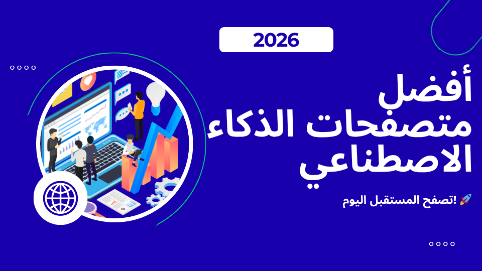 technoa5bar1's tweet photo. أفضل متصفحات الذكاء الاصطناعي لعام 2025! 🌐🤖 اختصر وقتك وتصفح بأمان وذكاء. روابط التحميل في المقال!
https://t.co/Qlw1hjDyl9
#AI_متصفحات #تكنولوجيا #الذكاء_الاصطناعي #تصفح https://t.co/4e6wCF2dTK