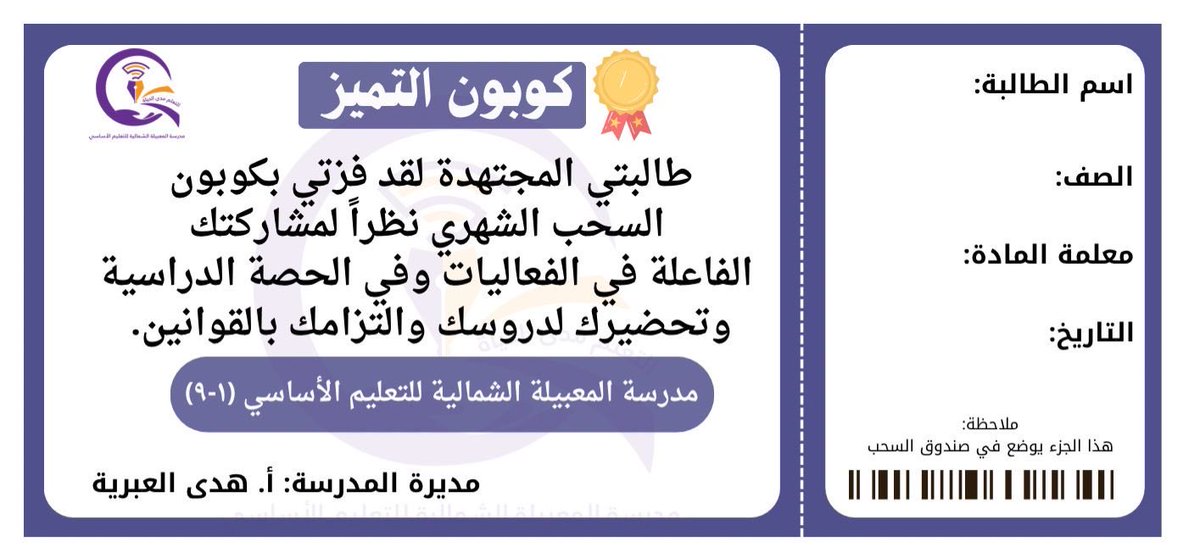 استكمالًا لمسيرة العطاء والتميّز،
تُعلن إدارة المدرسة عن إطلاق مبادرة “كوبون التميّز”
لتكريم الطالبات المجتهدات والمبدعات في الحصص والفعاليات المدرسية .

#فعاليات_تعليمية_مسقط 
#مدارسنا_مستقبل_واعد 
<a href="/Eduactivemct/">قسم الأنشطة التربوية</a>