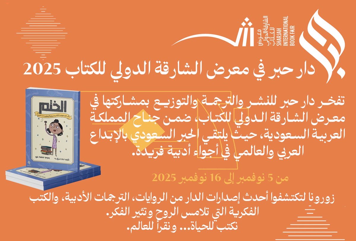 DanaFall's tweet image. موعدنا في معرض الشارقة الدولي للكتاب 📚 حيث تجدون قصتي(الختم) التي كتبتها بشغفٍ وحب.✨
#معرض_الشارقة_الدولي_للكتاب_2025 #دار_حبر