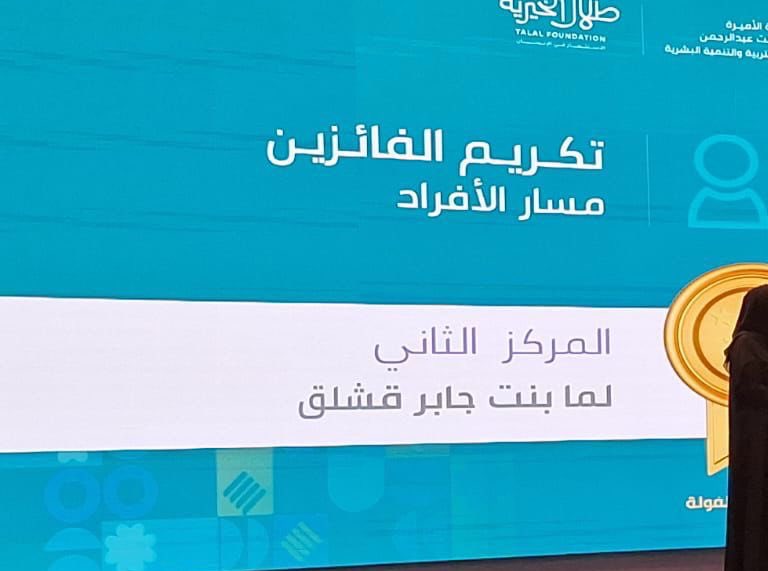 #إنجاز_جديد🏆

تتقدم إدارة مدارس المتقدمة للتعلم الذكي بخالص التهاني والتبريكات للمشرفة الأكاديمية لتعليم STEM
الأستاذة لمى قشلق بمناسبة فوزها بـ #جائزة_الأميرة_نورة_للطفولة عن مبادرتها " #STEM من أجل الطفولة"🌱

وتم تكريمها من قبل صاحبة السمو الملكي الأميرة نوف بنت خالد بن طلال