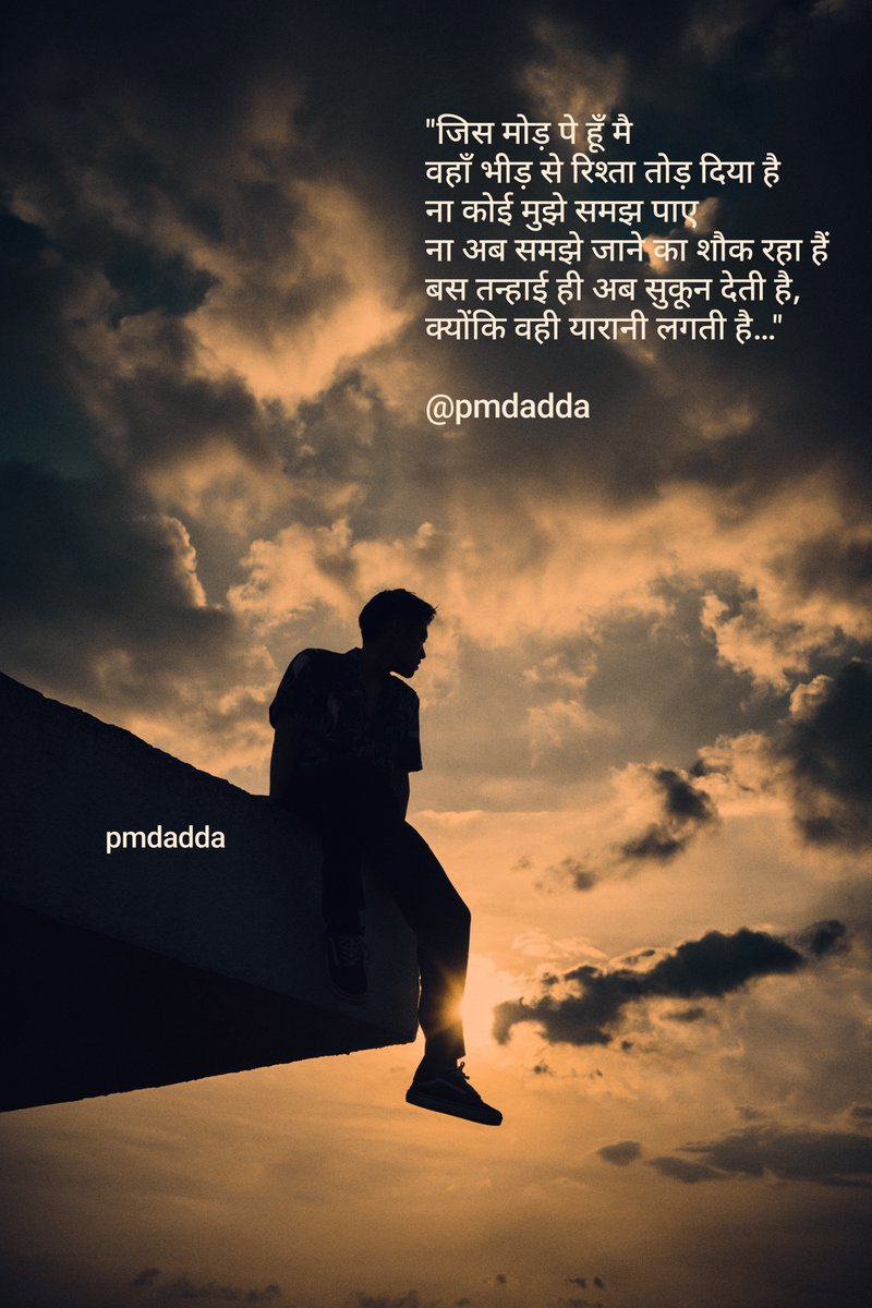 pmdadda's tweet photo. @divyanshisumrav "जिस मोड़ पे हूँ मै
वहाँ भीड़ से रिश्ता तोड़ दिया है
ना कोई मुझे समझ पाए
ना अब समझे जाने का शौक रहा हैं 
बस तन्हाई ही अब सुकून देती है,
क्योंकि वही यारानी लगती है…"

@pmdadda https://t.co/KL5Wpupe1G