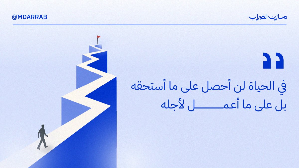 في الحياة لن أحصل على ما أستحقه…