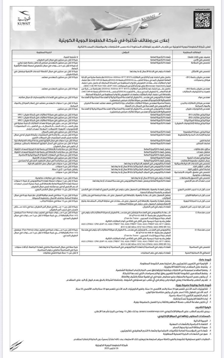 إعلان توظيف - الخطوط الجوية الكويتية