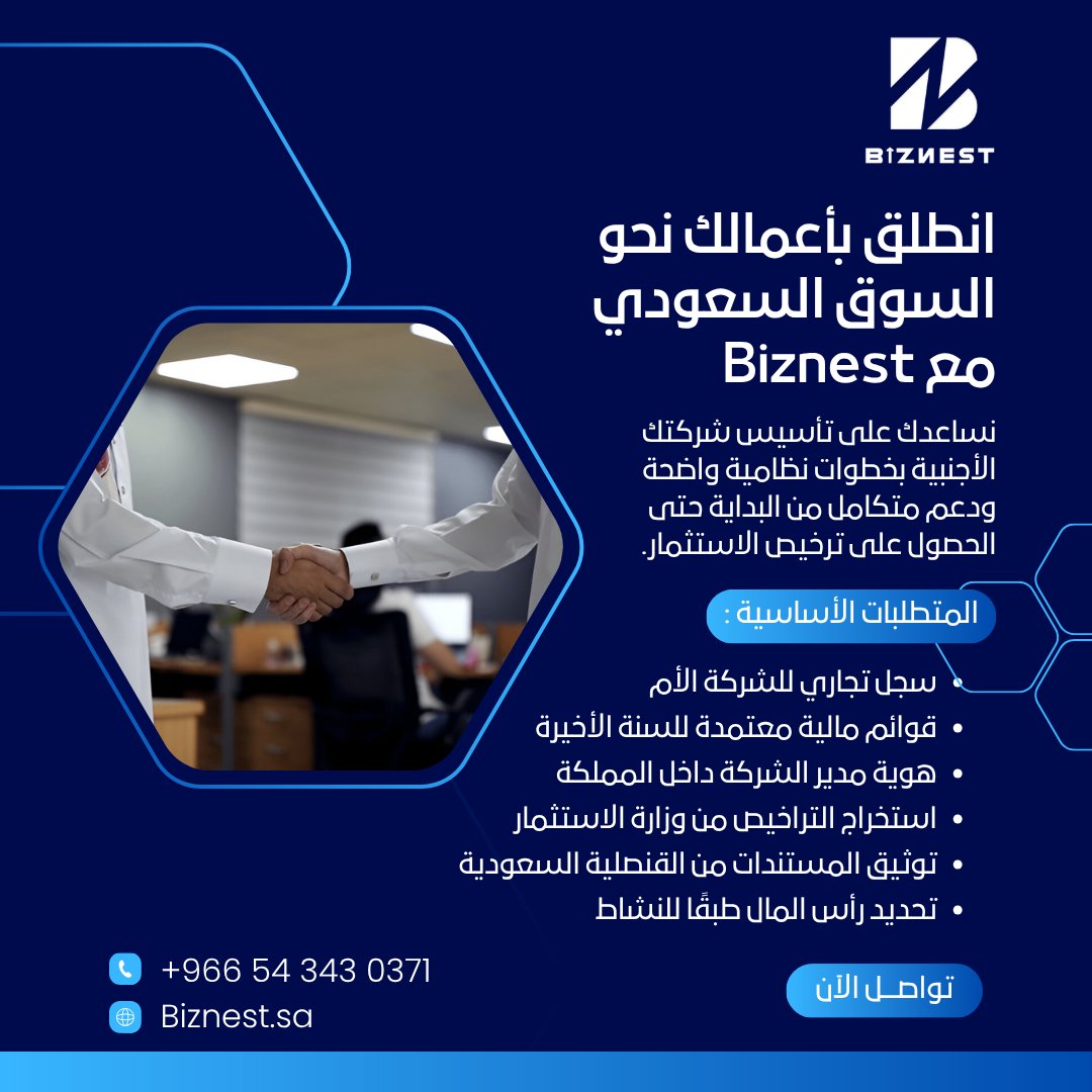 biznestsa's tweet image. هل تفكر بتأسيس شركتك الأجنبية في السعودية؟ 🇸🇦
مع Biznest نسهّل عليك التسجيل والحصول على ترخيص الاستثمار الرسمي بخطوات نظامية ودعم متكامل.
ابدأ اليوم بثقة!
📞 0543430371 | 🌐 biznest.sa
#Biznest #حلول_أعمال #استثمار_أجنبي