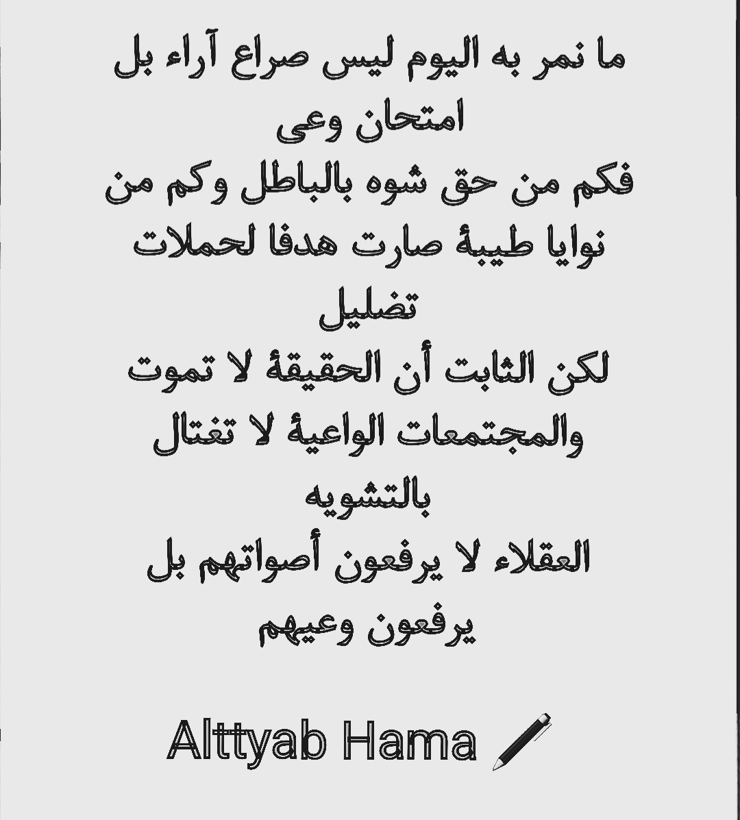 AltaybH81743's tweet photo. مجتمعنا اليوم مستهدف من كل جانب تشوّه صورته وتحرّف نواياه ويراد له أن يفقد وعيه
لكن الحقيقة ثابتة لا يهز مجتمع يعرف أصله ولا يضل شعب يملك وعيه
فليتكلموا كما يشاؤون فالفاهم لا يحتاج دفاعا بل وعيا https://t.co/naBxBPZu7j