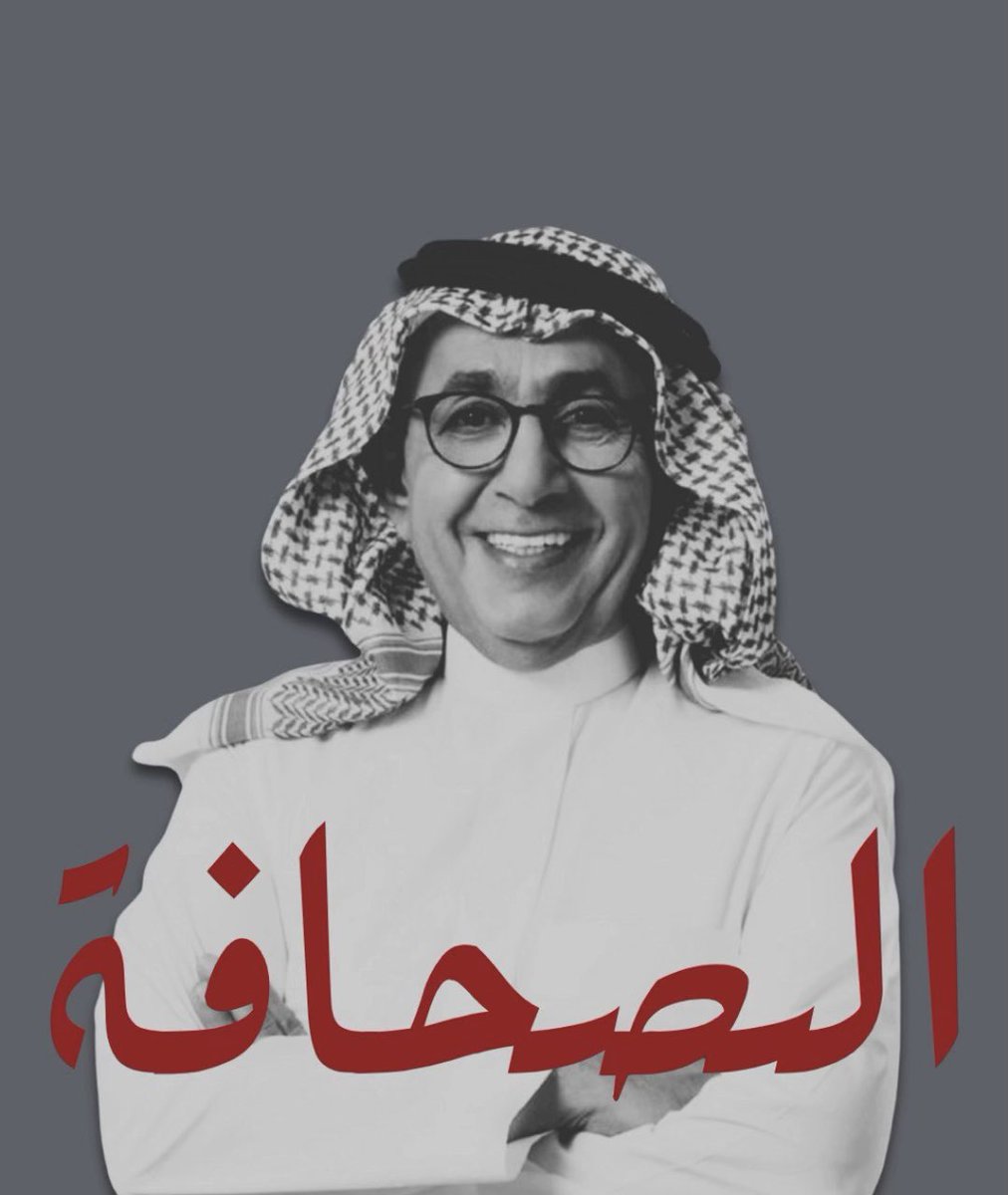 metab_1417's tweet photo. @Dr_Kassab الإعلامي داود الشريان كان عنده بعُد نظر https://t.co/e8zgoecb4X