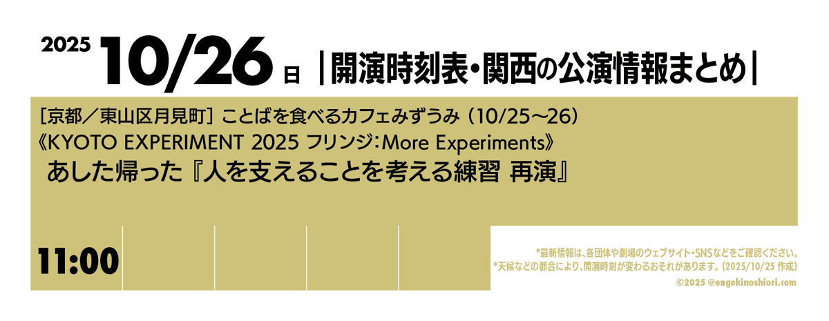 kaienjikokuhyo's tweet photo. 【10/26（日） 11:00-】
🎪［京都／東山区月見町］ことばを食べるカフェみずうみ（10/25〜26）
🎭️《KYOTO EXPERIMENT 2025 フリンジ：More Experiments》あした帰った『人を支えることを考える練習 再演』
📡 https://t.co/sht9qzi2Ot

*天候などの都合により、開演時刻が変わるおそれがあります
#開演時刻表
