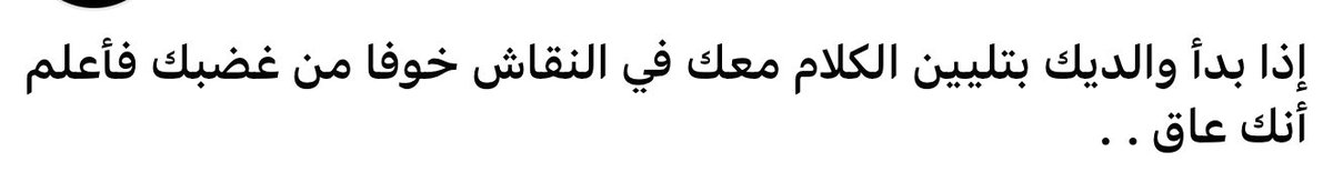 Eğer anne baban seninle anlaşmazlık yaşadıkların da senin öfkelenmenden ve sözlerinden korktukları için yumuşak konuşmaya başlıyorlarsa, bil ki sen onlara karşı âsi olmuşsun.