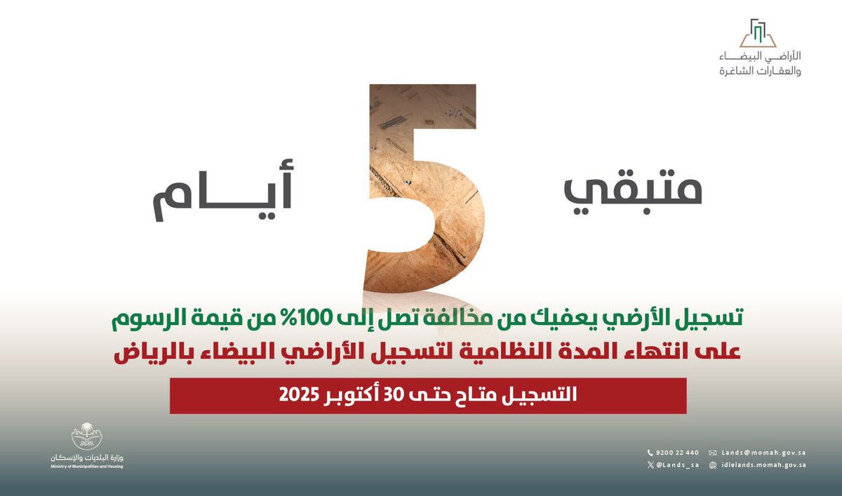 🚨 تنبيه لملاك الأراضي البيضاء في مدينة #الرياض

المسارعة بتسجيل أراضيهم قبل 30 أكتوبر لتلافي مخالفة عدم التسجيل وما يترتب عليها من مخالفات وعقوبات ، وذلك وفق إجراءات التحصيل المحددة في نظام إيرادات الدولة

🔗 رابط التسجيل: idlelands.momah.gov.sa/ar