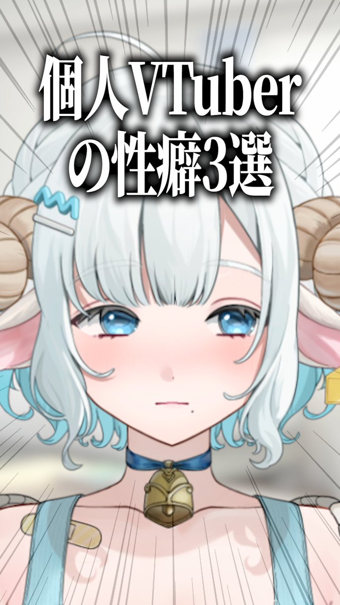 shikisou_kana's tweet image. /
shorts投稿しました🐏🩵
\
お姉さん個人VTuberの性癖3選🫶🏼
youtube.com/shorts/Ci7AnJb…
高評価・コメントしてくれると嬉しいです💭
#Vtuber準備中 
#Vtuber推し探しにどうぞ