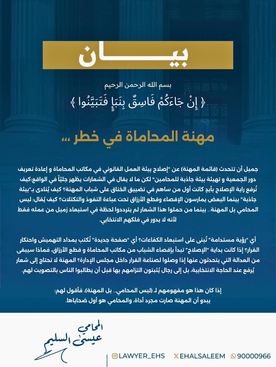 مهنة المحاماة في خطر ،،،

#قائمة_المهنة
#انتخابات_جمعية_المحامين_الكويتية
#جمعية_المحامين_الكويتية
#ليس_المحامي_بل_المهنة 
#المحامي_عيسى_حمد_السليم