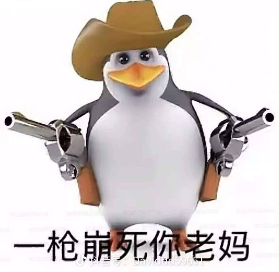 可能是小时候马达加斯加的企鹅看习惯了我并不觉得这个企鹅恶俗就感觉这玩意贱贱的完蛋吃了年纪大的亏了不过10月份最热的梗