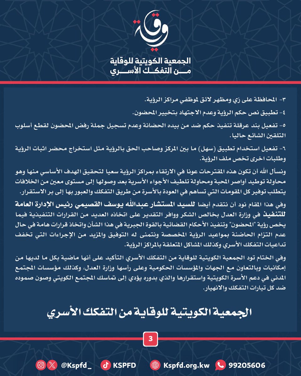 نثمن هذه القرارات الإيجابية المتعلقة بمراكز الرؤية، ونتطلع إلى مستقبل أفضل - بإذن الله

<a href="/KuwaitiCM/">مجلس الوزراء الكويتي</a> 
<a href="/Kuwaitmoj/">وزارة العدل</a>
<a href="/MOInformation/">MOI - وزارة الإعلام</a>
<a href="/mosa1_kw/">وزارة الشئون الاجتماعية</a>