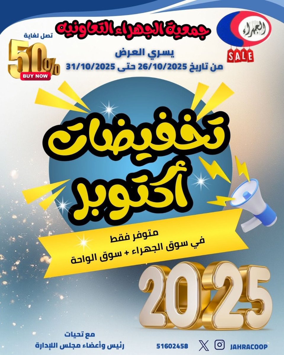 jahracoop's tweet photo. 🛒 تخفيضات أكتوبر 🛒
26 - 31 / 10 / 2025 
#جمعية_الجهراء التعاونية https://t.co/SfceCSSb3O
