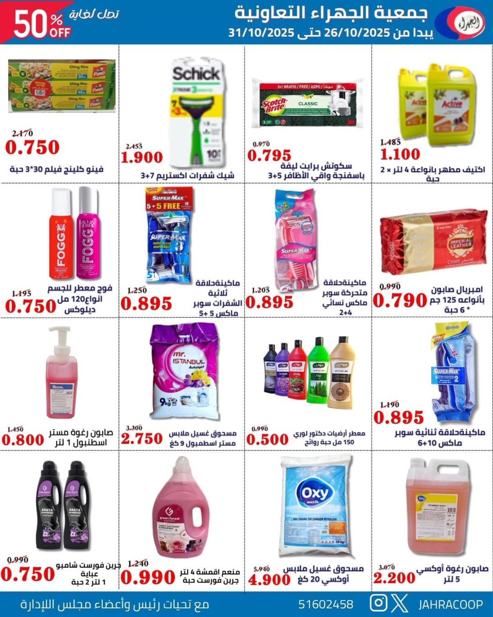 jahracoop's tweet photo. 🛒 تخفيضات أكتوبر 🛒
26 - 31 / 10 / 2025 
#جمعية_الجهراء التعاونية https://t.co/oln7Rt51hl