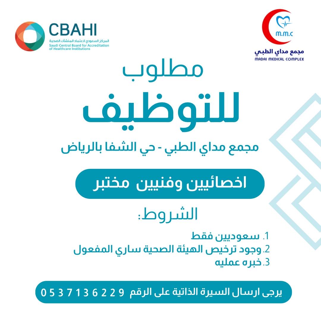 مطلوب للتوظيف فنيين واخصائيين مختبر 
في مجمع طبي حي 📍الشفا الرياض 

الشروط: 
سعوديين فقط🛑 
تصنيف ساري المفعول 
يفضل خبره عمليه 
السكن جنوب الرياض

شفت واحد العمل والراتب يحدد بعد المقابله 

ارسال السيرة الذاتية 
0537136229