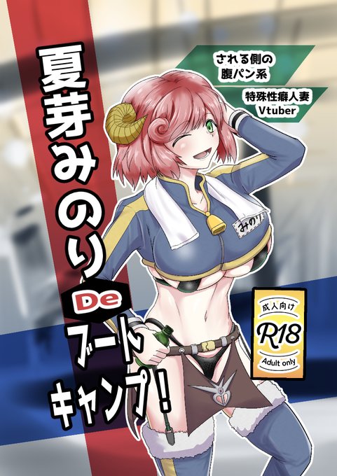 【夏芽みのりDeブートキャンプ!】 ・ページ数40P(前書き&注意書き1P・本文35P) ・スペース:み15 入口から入って恐らく最奥・右奥の方です! #みのけっと #R18G #リョナ