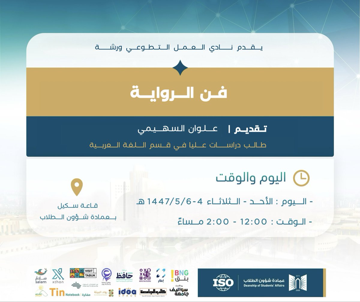 من عمق الخيال تولد الحكايات، وبقوة الكلمة تُرسم الروايات

#نادي_العمل_التطوعي يقدم ورشة فن الرواية 
رحلة في السرد والإبداع لعشاق الكتابة والقصص