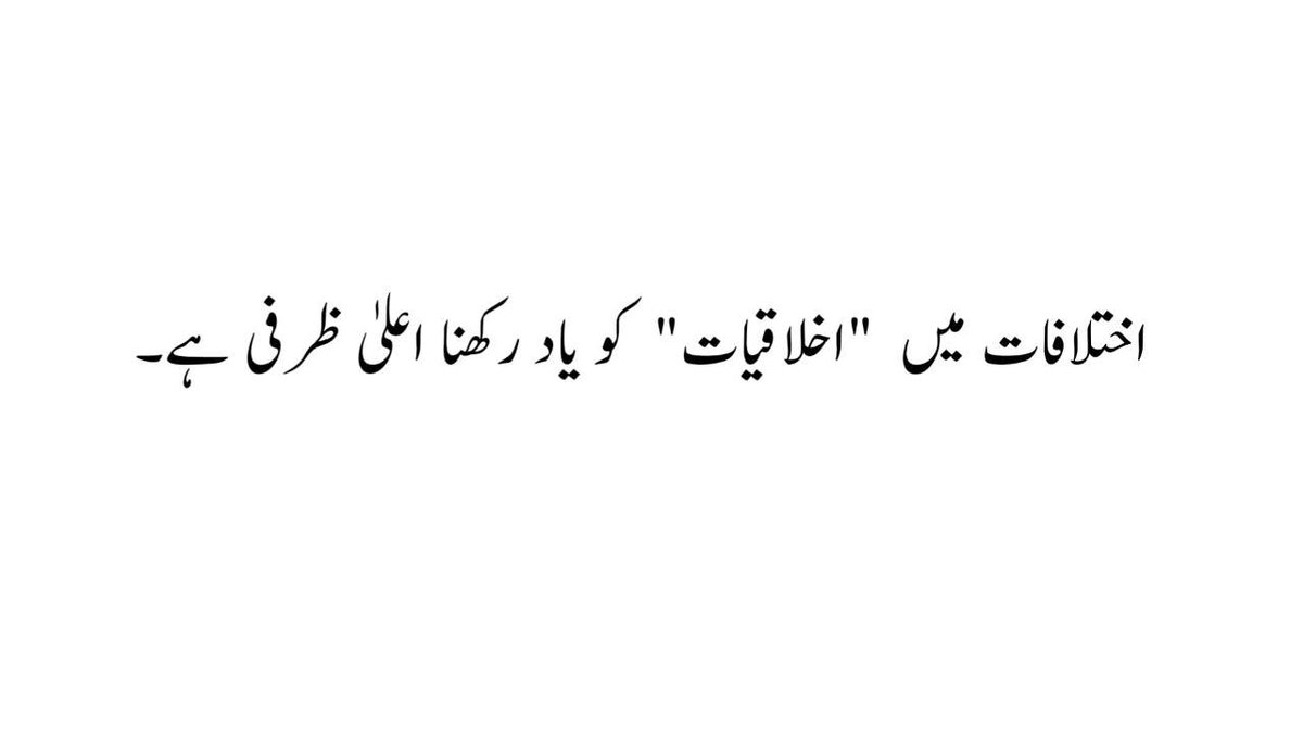 یہ معاشرہ ایک خوش اخلاق انسان کو تلخ بنانے کی خوبی رکھتا ہے ....!!
#GoodNightTwitterWorld!