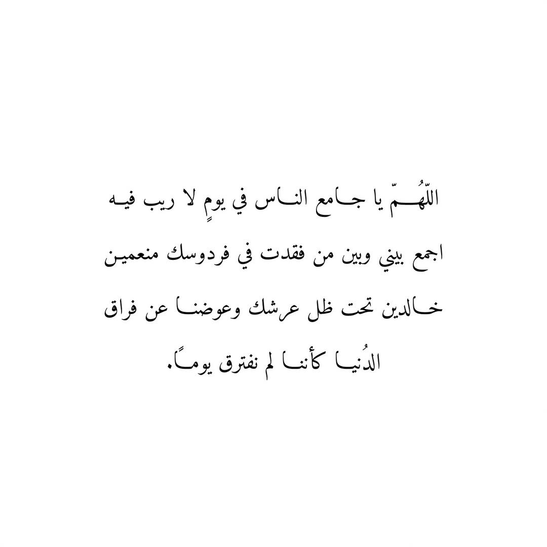 Du3aaAmwat's tweet image. اللّهمّ يا جامعَ الناسِ في يومٍ لا ريبَ فيه
اجمع بيني وبينَ من فقدتُ في فردوسِك منعمين خالدين تحت ظلِّ عرشك وعوّضنا عن فِراقِ
الدنيا كأنَّنا لم نفترقْ يوماً.