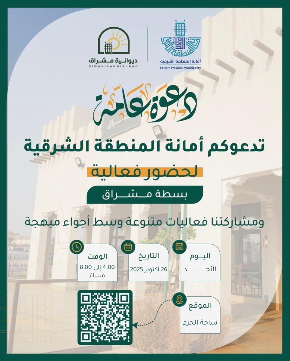 shrqya_sa's tweet photo. 📣 || تدعوكم #أمانة_المنطقة_الشرقية لحضور فعالية بسطة مشراق في ساحة الحزم 🛍️

🗓️ يوم الأحد 26 أكتوبر 2025
🕓 من 4 إلى 8 مساءً

استمتعوا بأنشطة تراثية وثقافية متنوعة تعزز روح التواصل المجتمعي 💚

#الشرقية_أمانة
#دليل_المنطقة_الشرقية https://t.co/gtpfvsY0mR