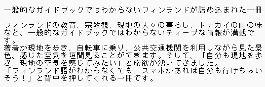 siro9ma's tweet photo. @maya_goodluck 拝読いたしました。
レビューもさせていただきました。
フィンランドは行ってみたい場所の一つ。本からフィンランドの雰囲気を感じることができて一気読みしました。 https://t.co/tzl01GEds2