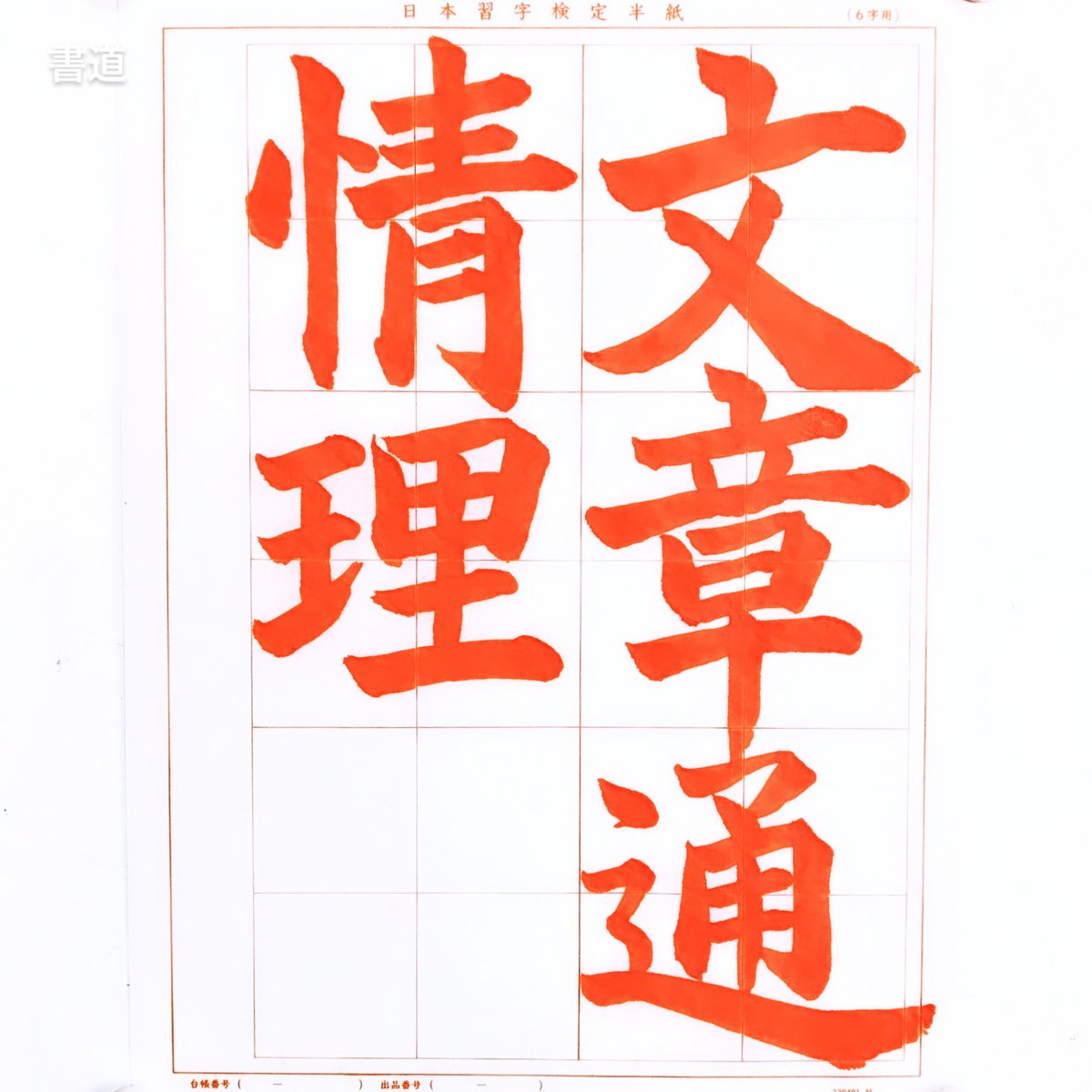 書道家 玉川裕郷 on X