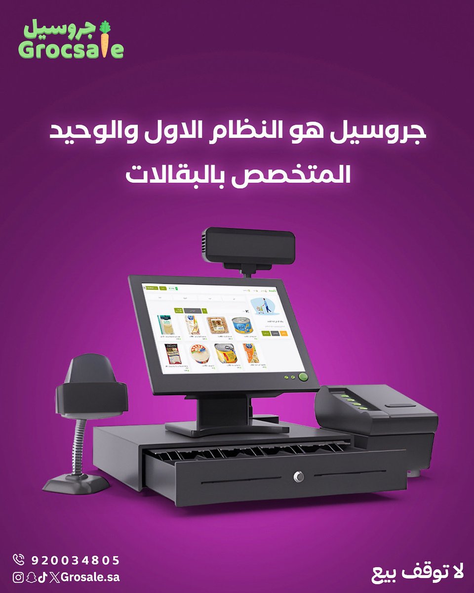 GrosaleSA's tweet photo. النظام الأول بالمملكة 🇸🇦 متخصص بقطاع البقالات 🥕🏪
#جروسيل #لاتوقف_بيع https://t.co/TopDQcPUfS